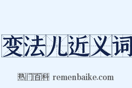 变法儿近义词是什么意思的图片